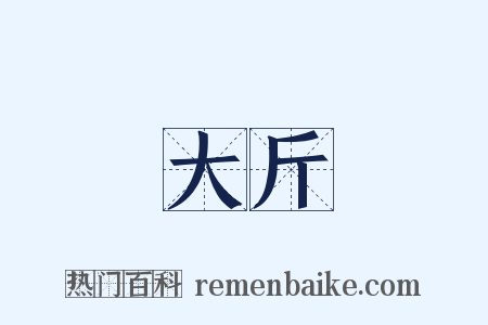 大斤是什么意思的图片